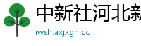 中新社河北新闻网